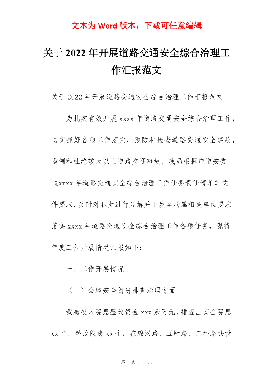 关于2022年开展道路交通安全综合治理工作汇报范文.docx_第1页