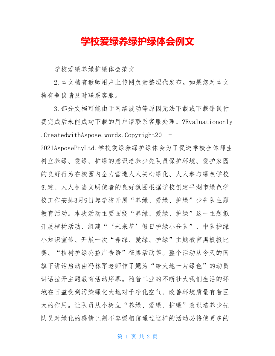 学校爱绿养绿护绿体会例文.doc_第1页