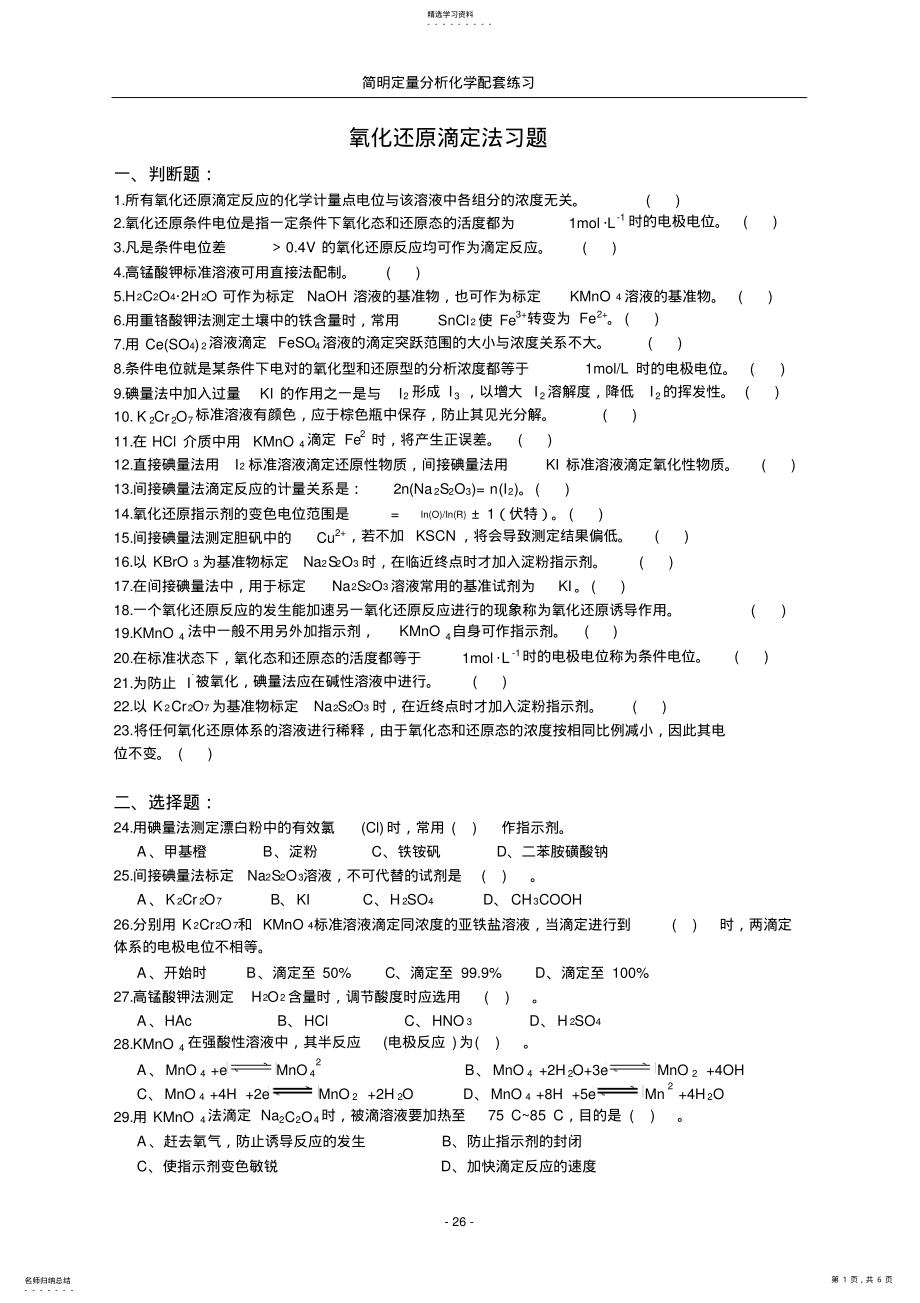 2022年氧化还原滴定法习题 .pdf_第1页