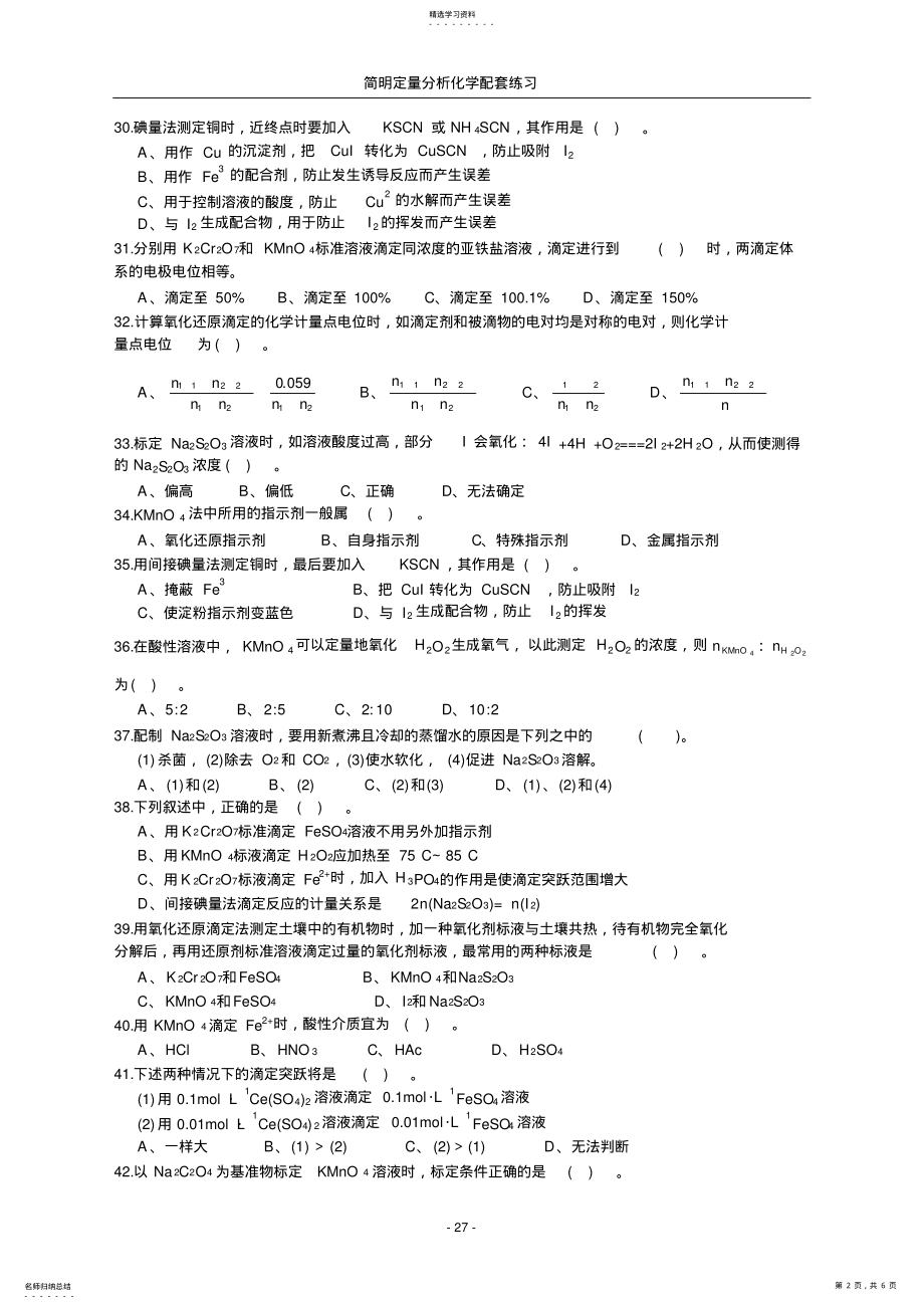 2022年氧化还原滴定法习题 .pdf_第2页