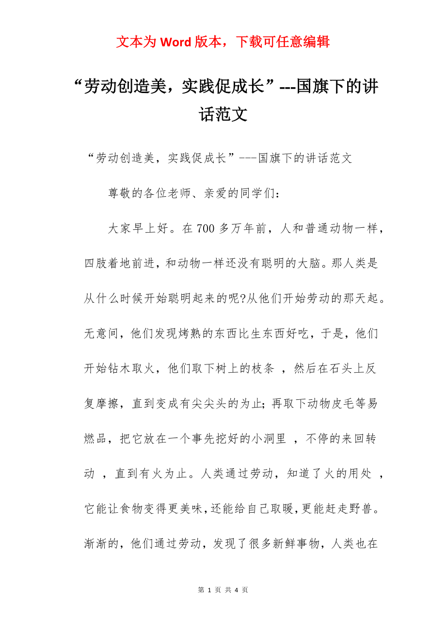 “劳动创造美实践促成长”---国旗下的讲话范文.docx_第1页