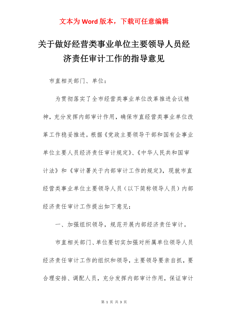 关于做好经营类事业单位主要领导人员经济责任审计工作的指导意见.docx_第1页