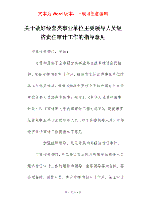 关于做好经营类事业单位主要领导人员经济责任审计工作的指导意见.docx