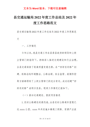 县交通运输局2022年度工作总结及2022年度工作思路范文.docx