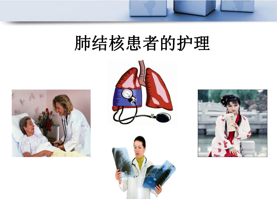 肺结核病人的护理完整版ppt课件.ppt_第1页