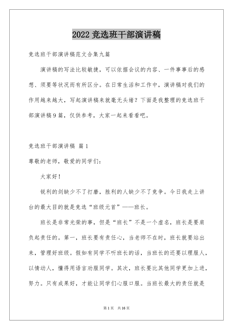 2022竞选班干部演讲稿例文66.docx_第1页