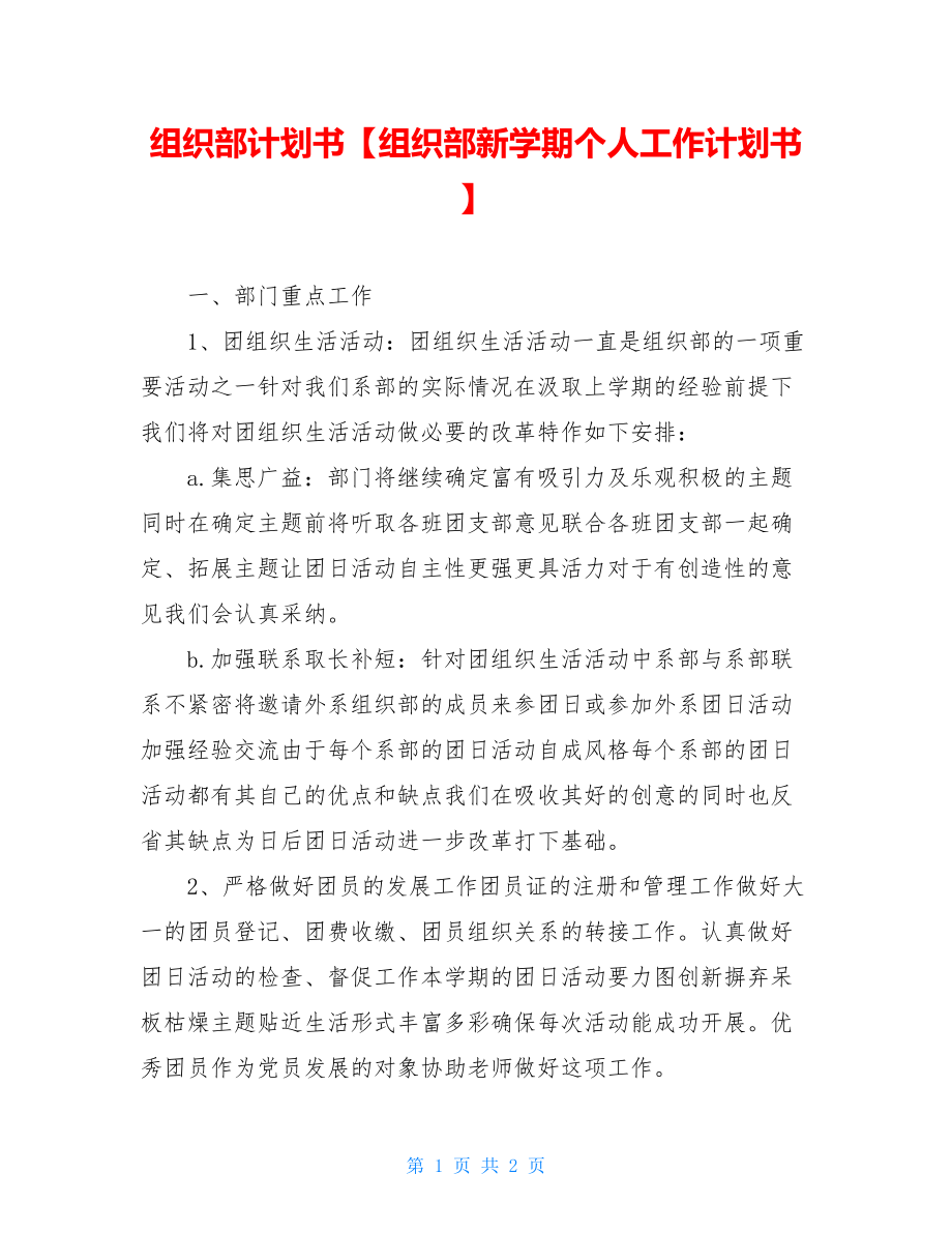 组织部计划书【组织部新学期个人工作计划书】.doc_第1页