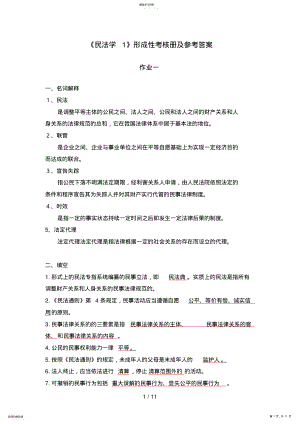 2022年民法学形成性考核册及参考答案8 .pdf