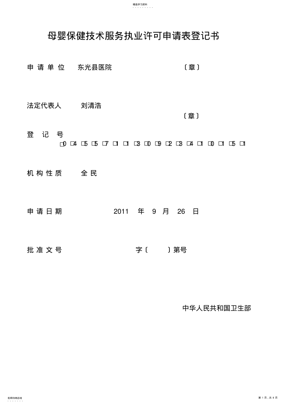 2022年母婴保健技术服务执业许可申请表登记书 .pdf_第1页