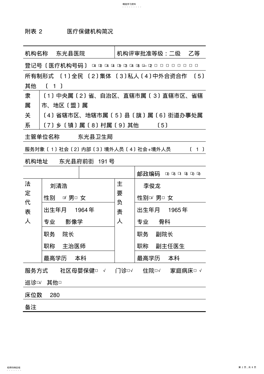 2022年母婴保健技术服务执业许可申请表登记书 .pdf_第2页