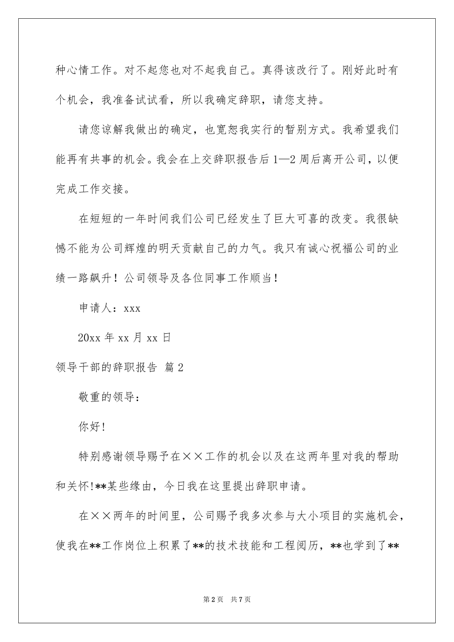 2022领导干部的辞职报告汇总.docx_第2页