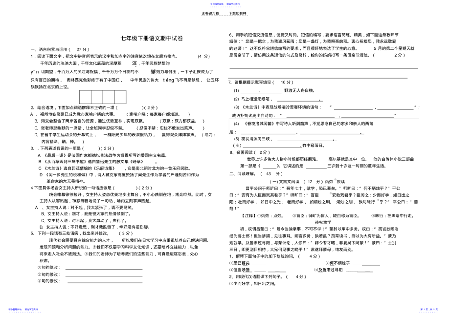 2022年七下语文期中考试卷 .pdf_第1页