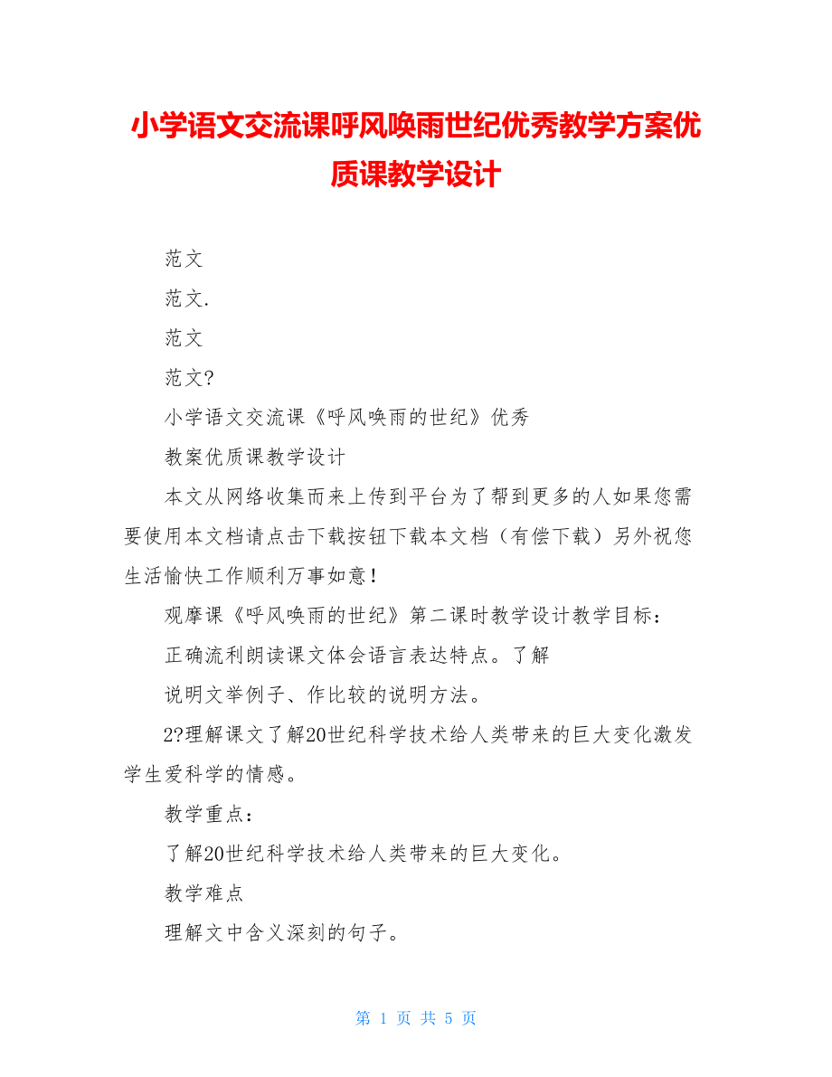 小学语文交流课呼风唤雨世纪优秀教学方案优质课教学设计.doc_第1页