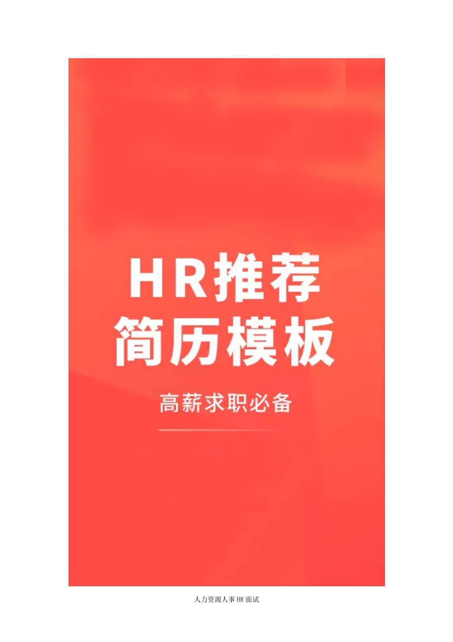 人力资源人事HR面试考官 稳重封面05 简历模板资源.docx_第2页