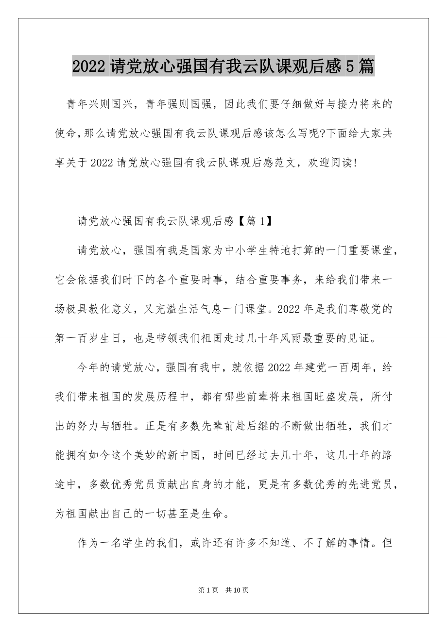 2022请党放心强国有我云队课观后感5篇.docx_第1页