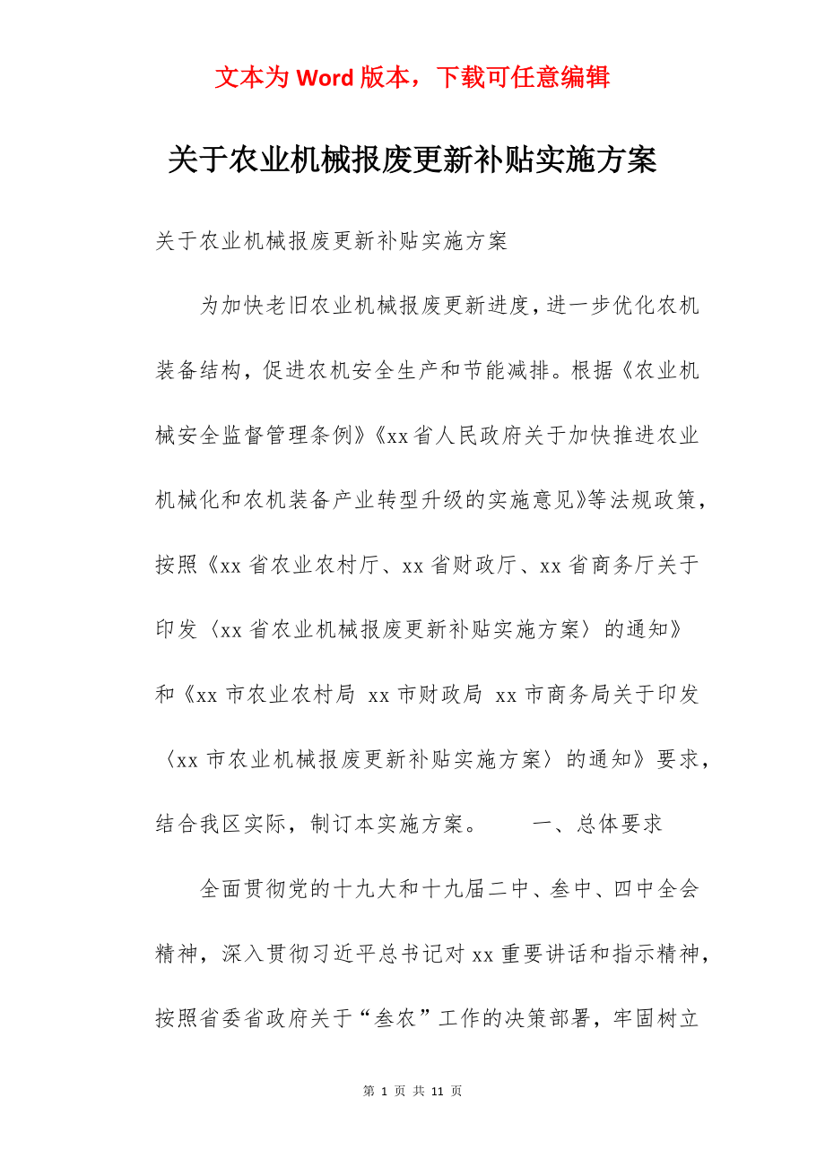 关于农业机械报废更新补贴实施方案.docx_第1页