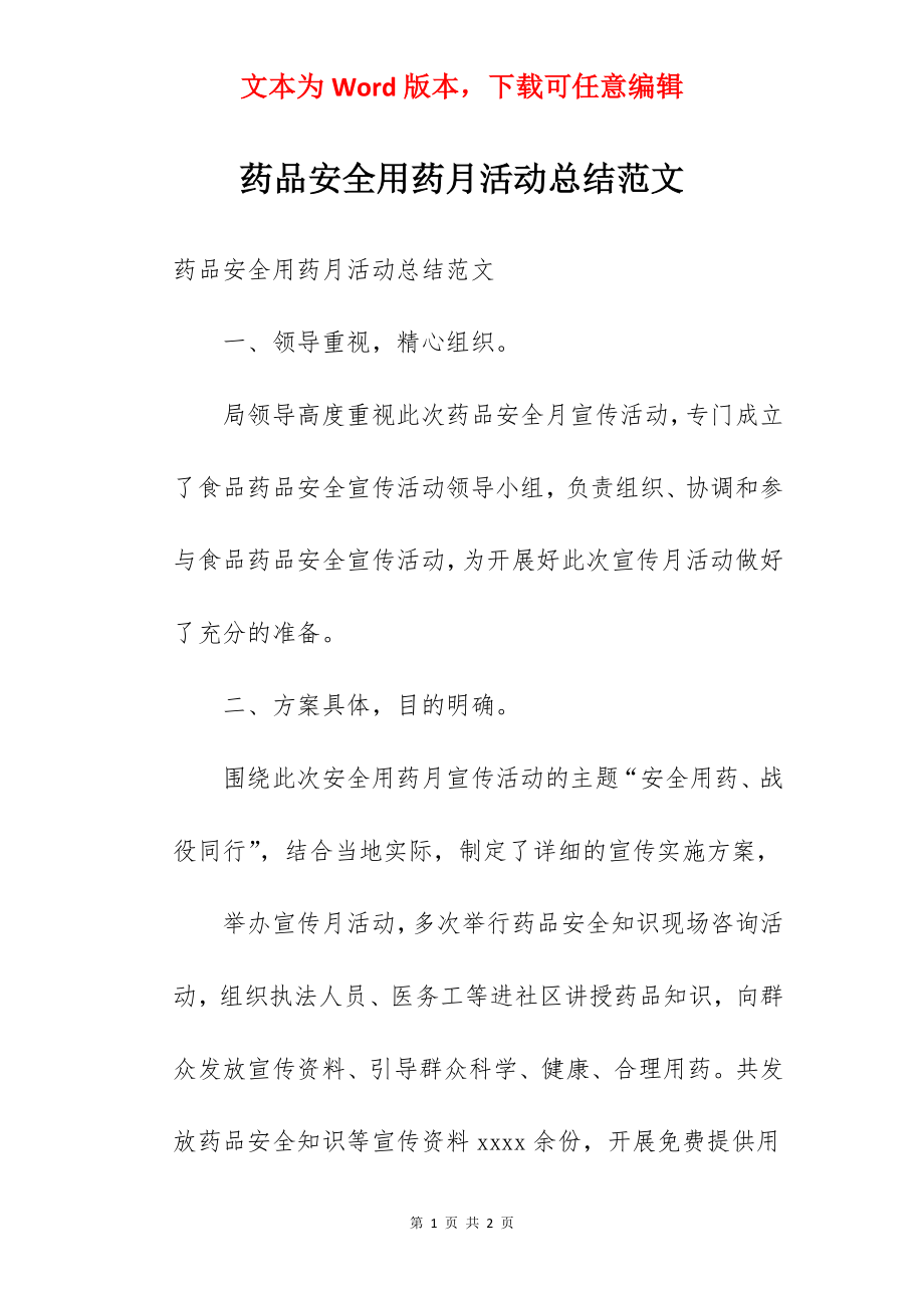 药品安全用药月活动总结范文.docx_第1页