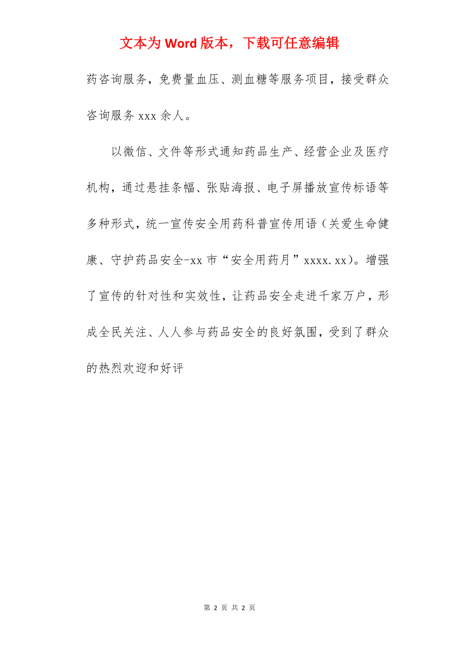 药品安全用药月活动总结范文.docx_第2页