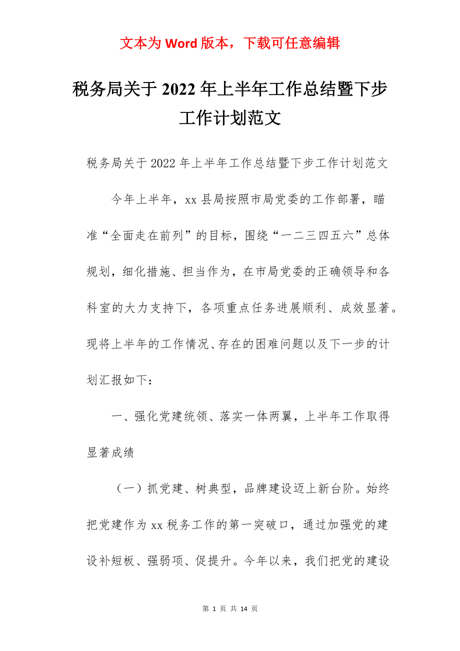 税务局关于2022年上半年工作总结暨下步工作计划范文.docx_第1页