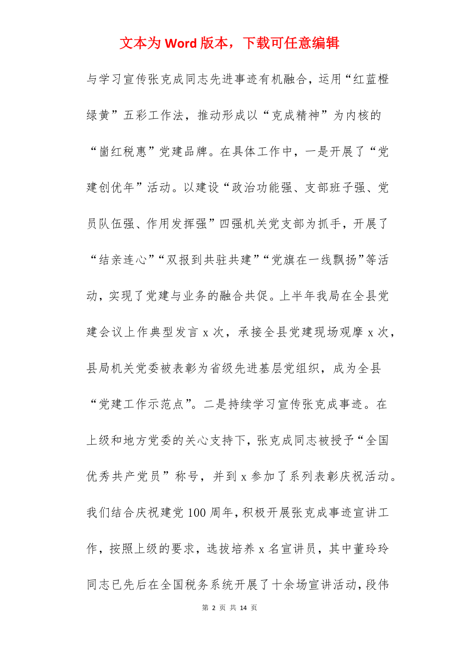 税务局关于2022年上半年工作总结暨下步工作计划范文.docx_第2页