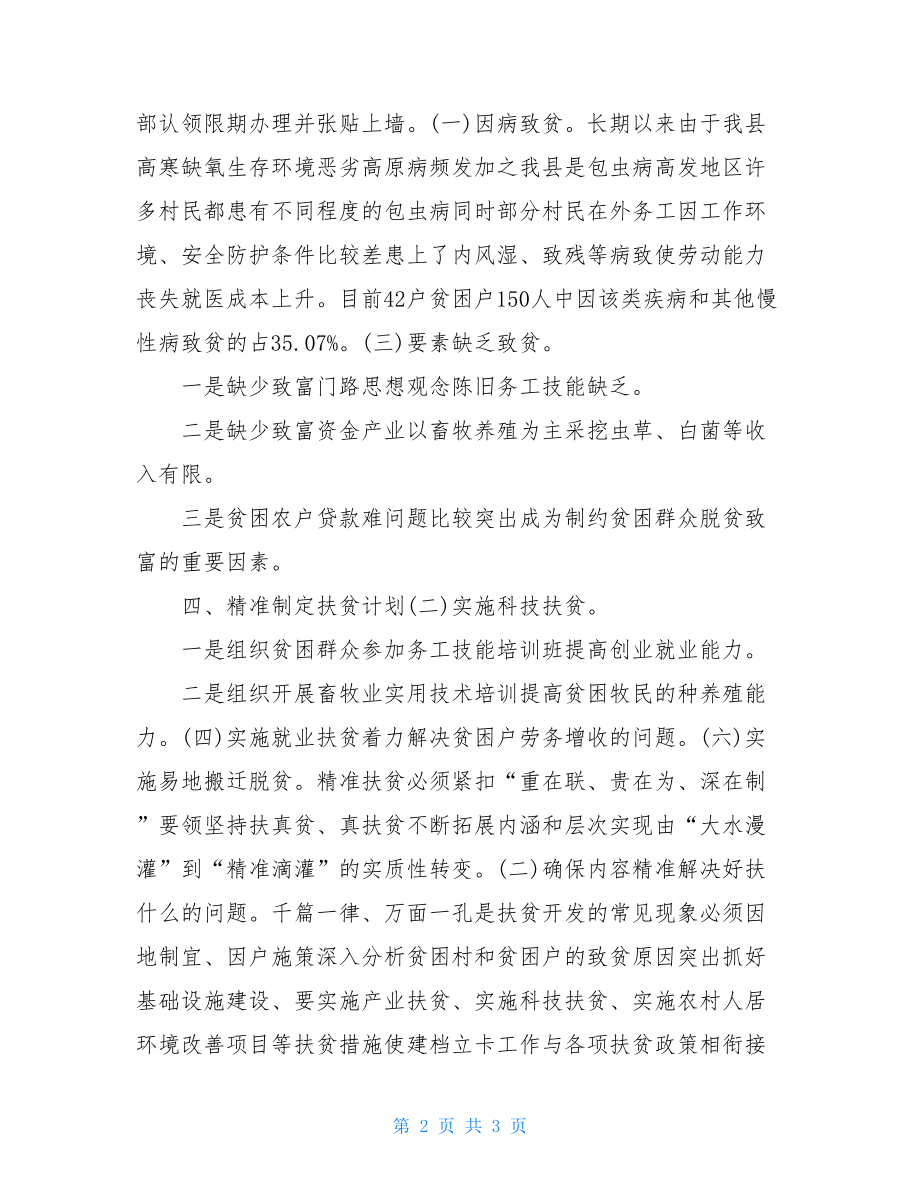 民政局精准扶贫调研报告.doc_第2页