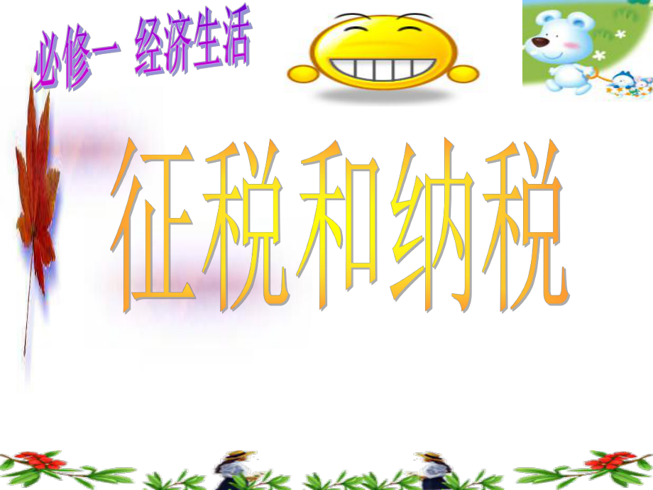 征税和纳税ppt课件.ppt_第1页