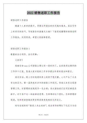 2022销售述职工作报告例文.docx