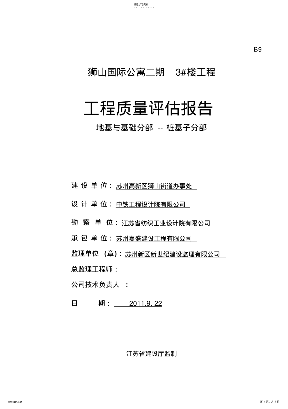 2022年楼桩基分部工程监理质量评估报告计划书 .pdf_第1页