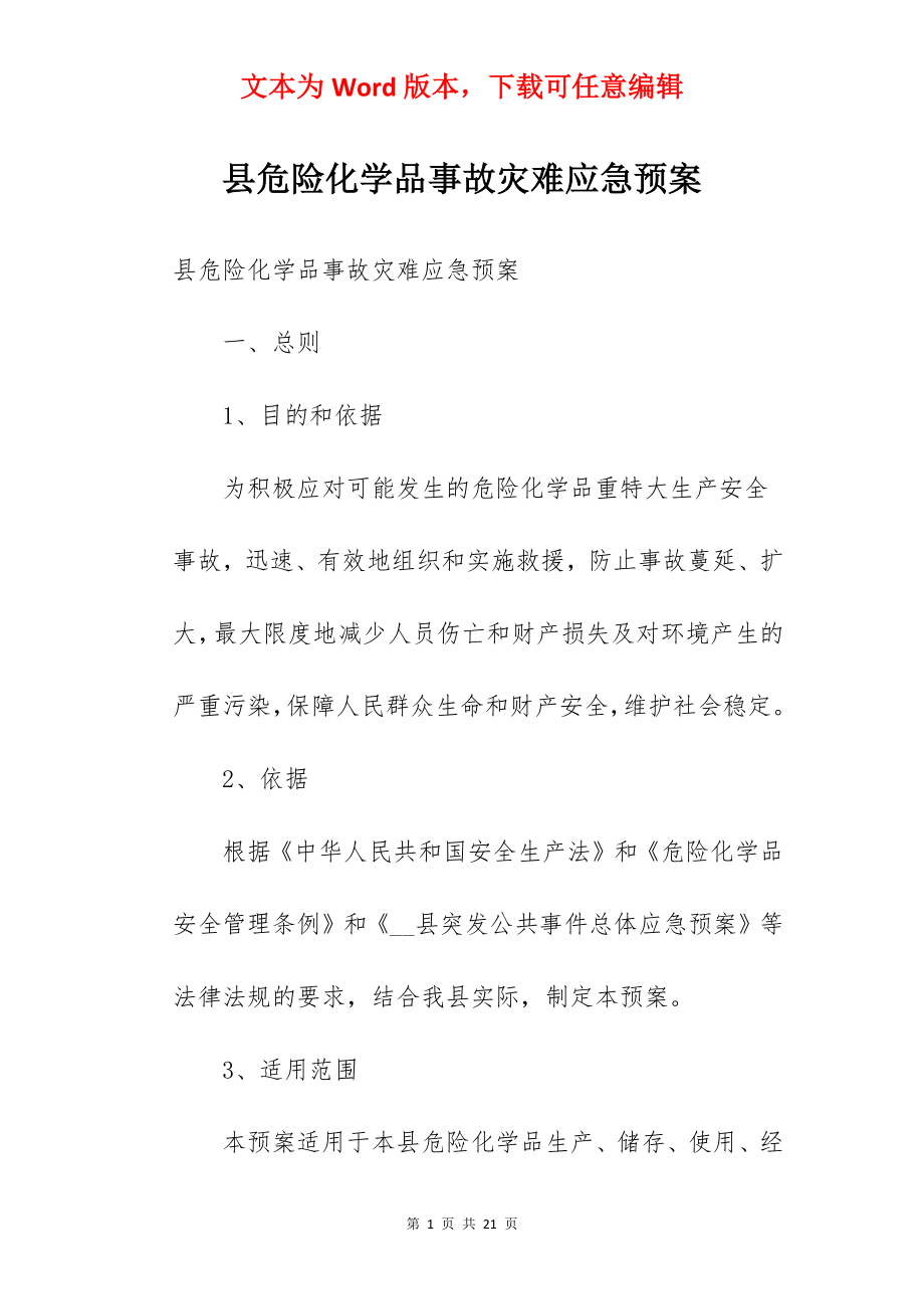 县危险化学品事故灾难应急预案.docx_第1页