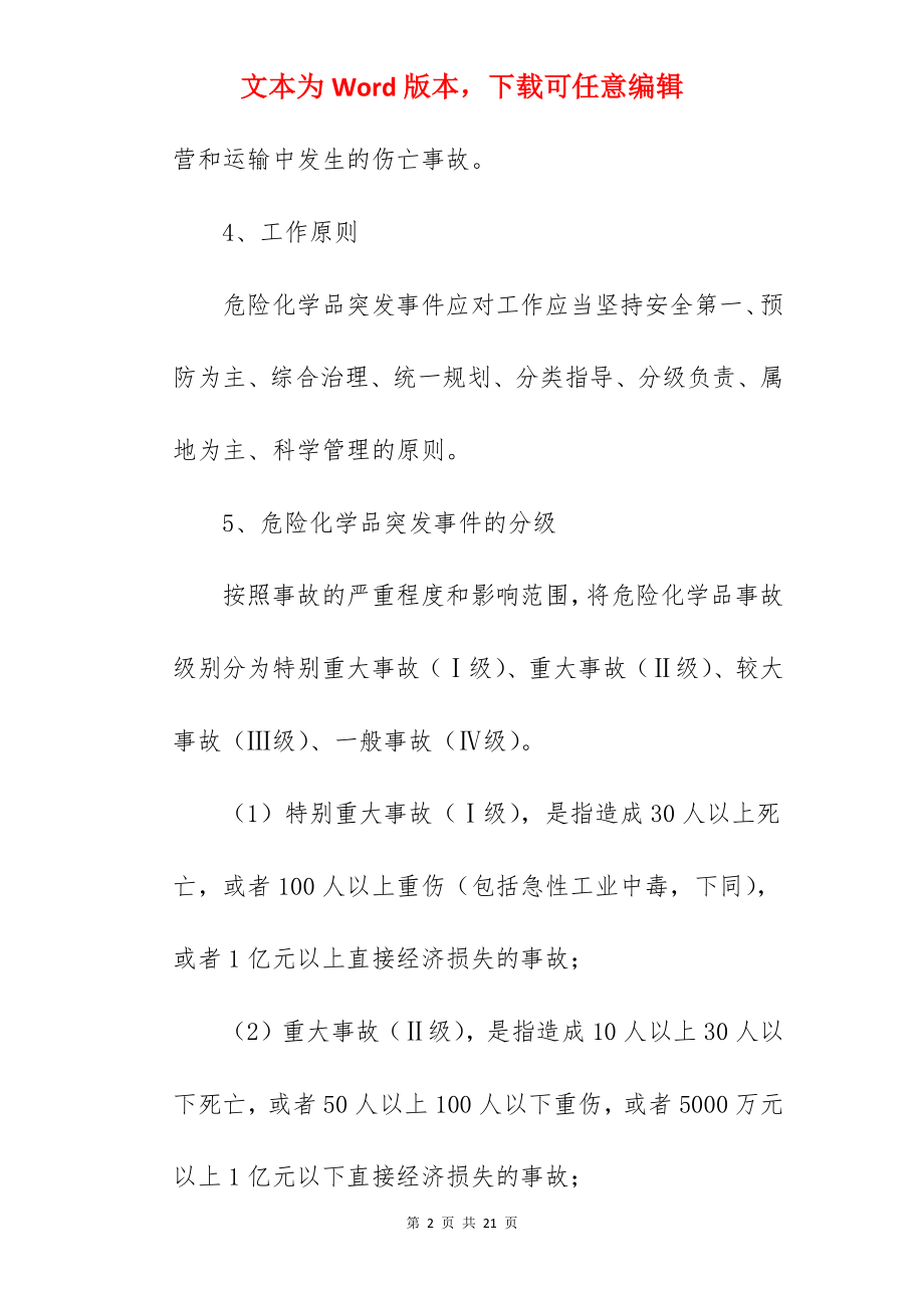 县危险化学品事故灾难应急预案.docx_第2页