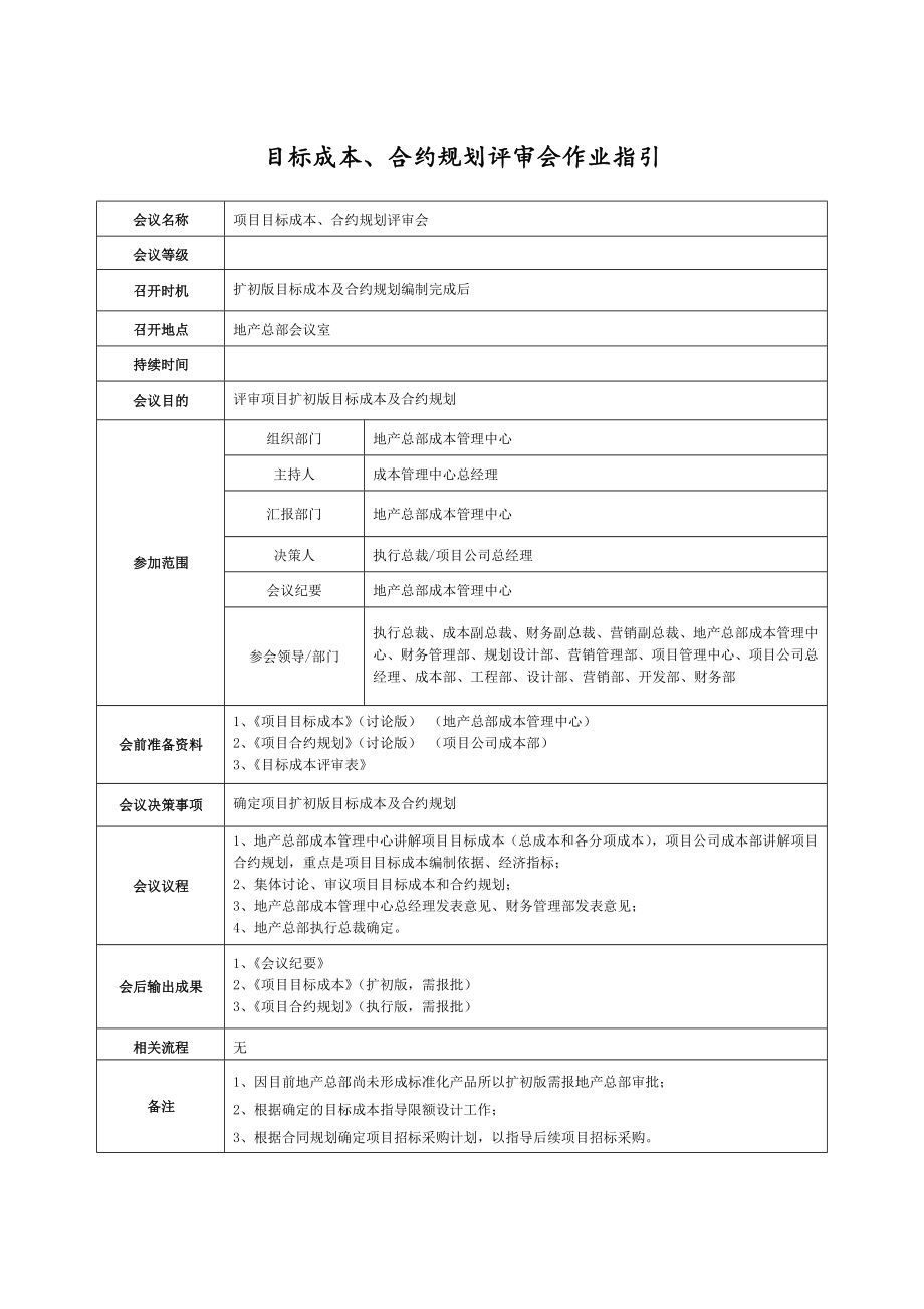 房地产工程建筑成本管理 工程项目成本控制必备知识 目标成本、合约规划评审.docx_第1页