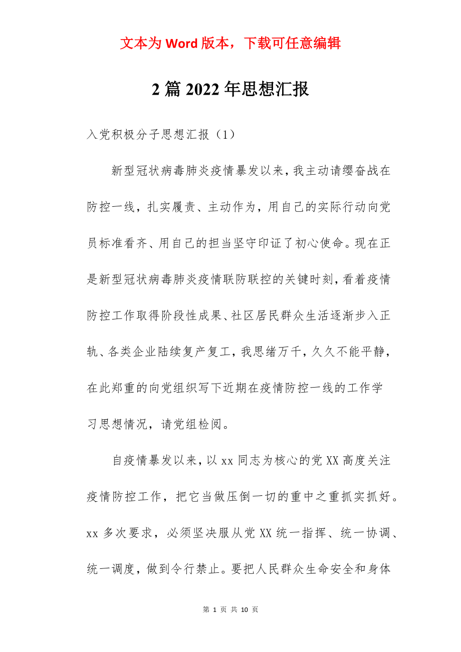 2篇2022年思想汇报.docx_第1页