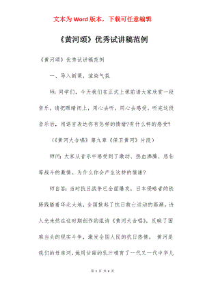 《黄河颂》优秀试讲稿范例.docx