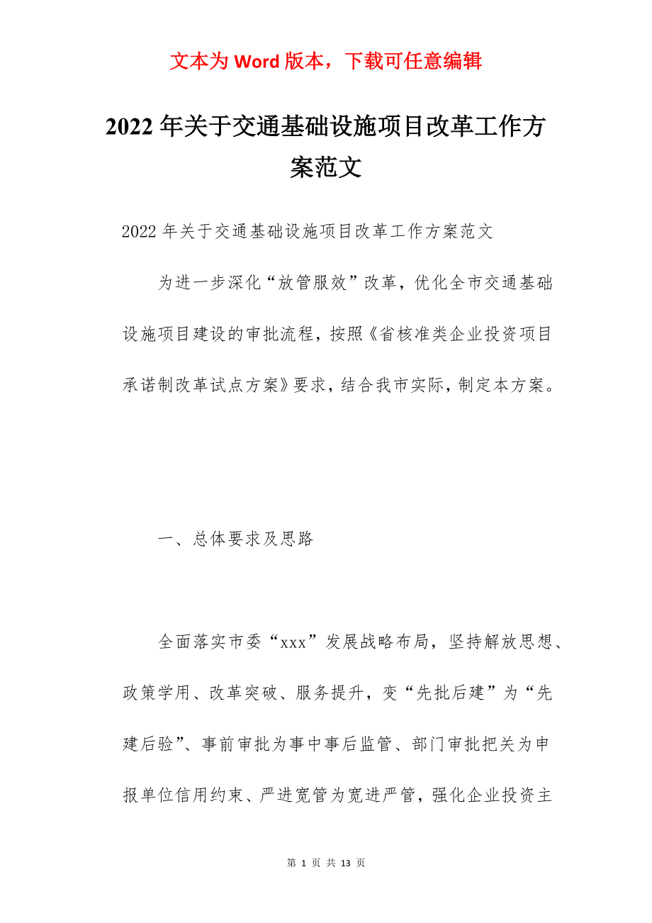 2022年关于交通基础设施项目改革工作方案范文.docx_第1页