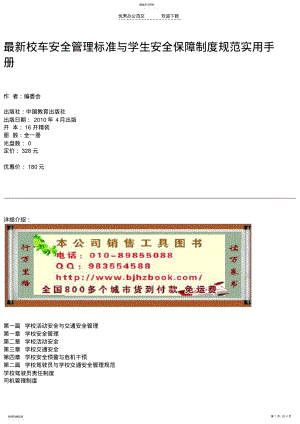 2022年校车安全管理标准与学生安全保障制度规范实用手册 .pdf