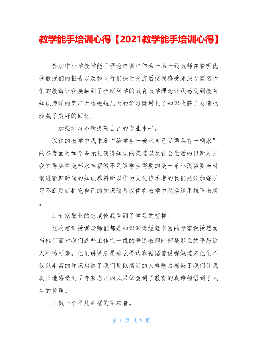 教学能手培训心得【2021教学能手培训心得】.doc_第1页