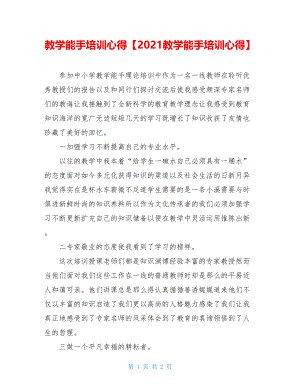 教学能手培训心得【2021教学能手培训心得】.doc