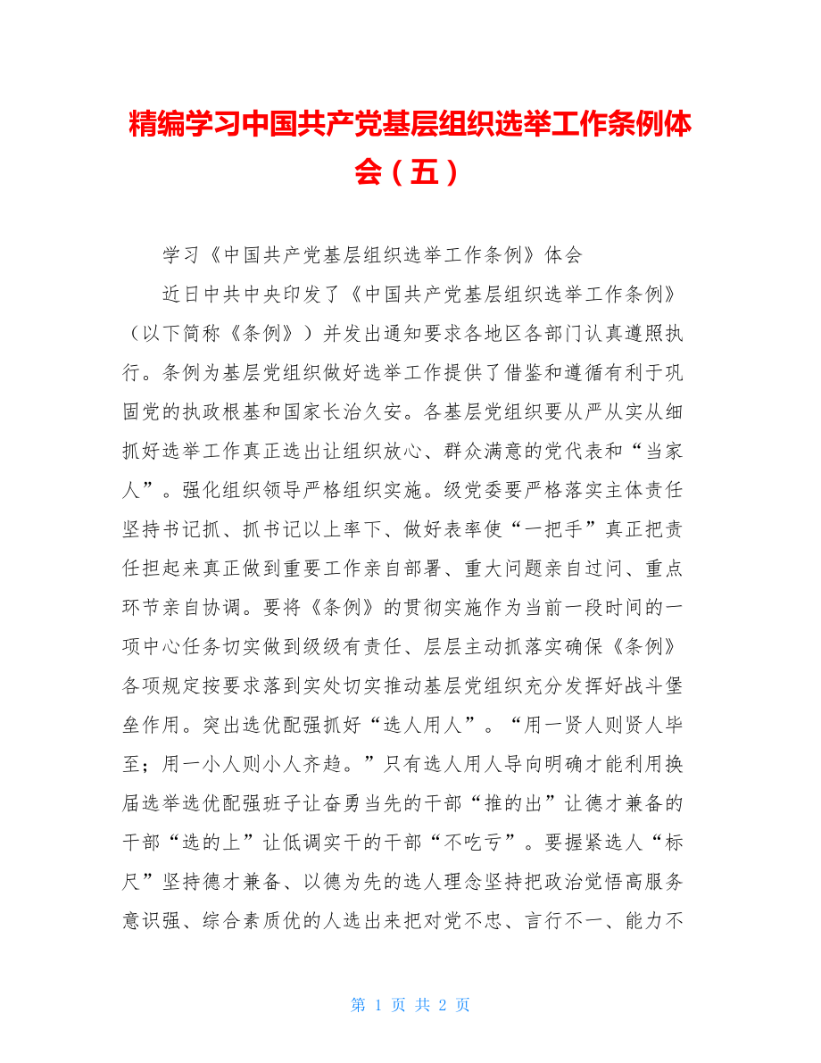 精编学习中国共产党基层组织选举工作条例体会（五）.doc_第1页