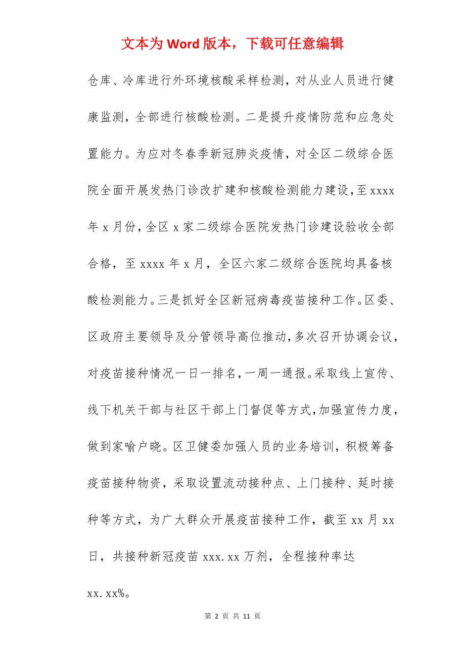 卫生健康委员会关于2022年度卫生健康工作总结汇报.docx_第2页