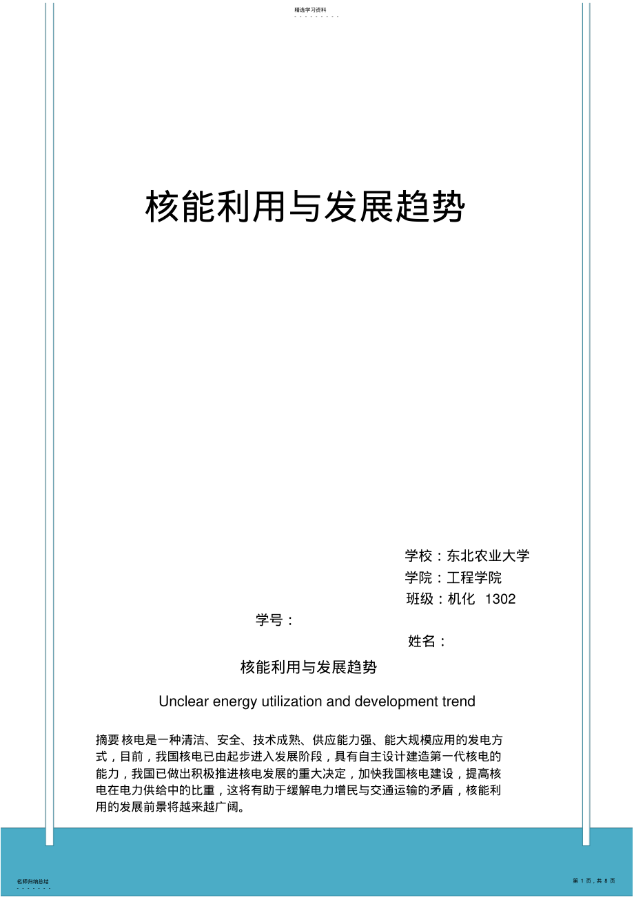 2022年核能利用和发展论文 .pdf_第1页