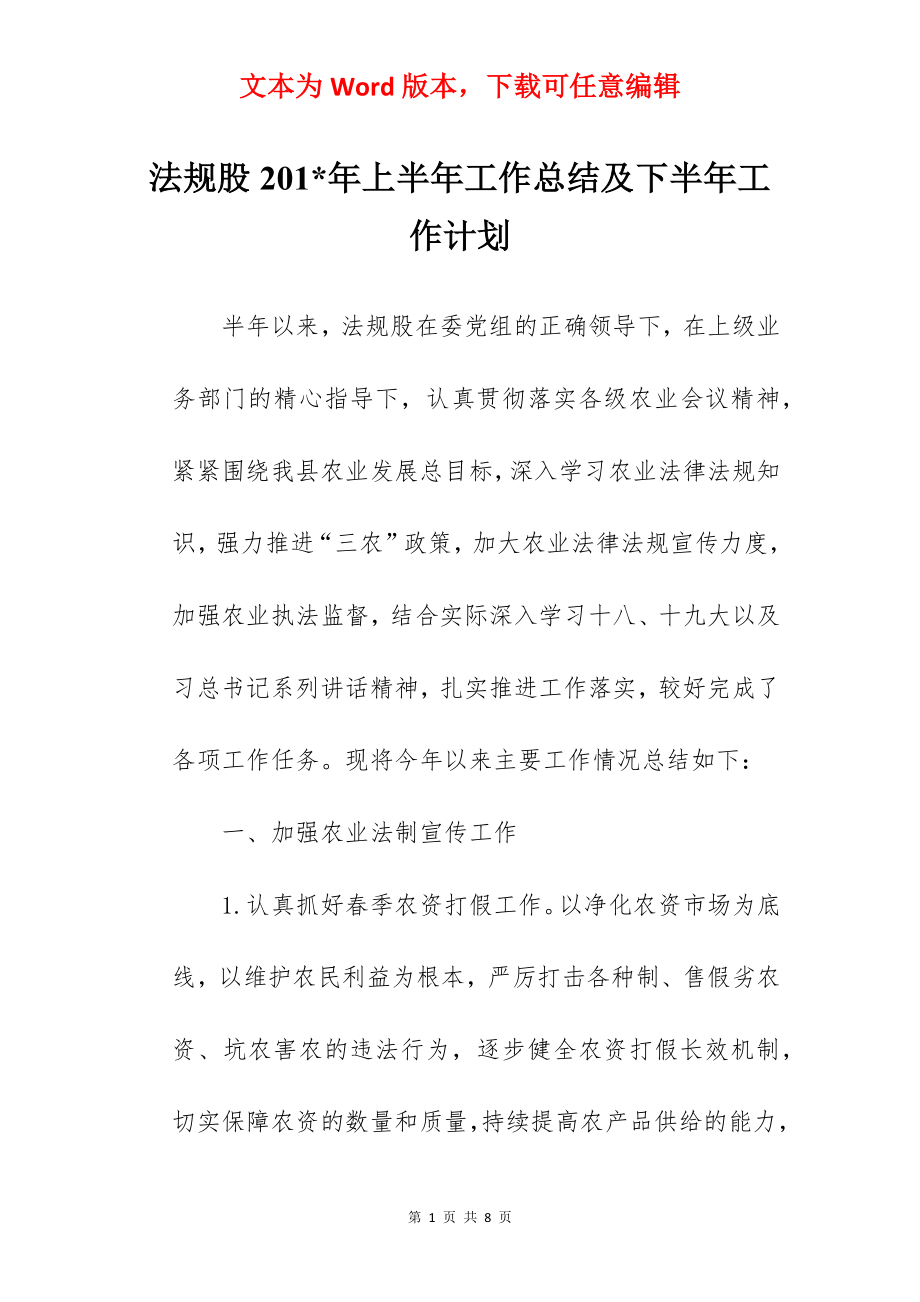 法规股201-年上半年工作总结及下半年工作计划.docx_第1页