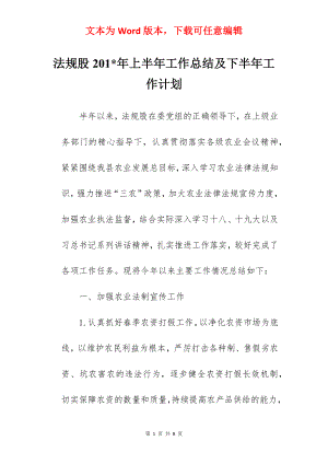 法规股201-年上半年工作总结及下半年工作计划.docx