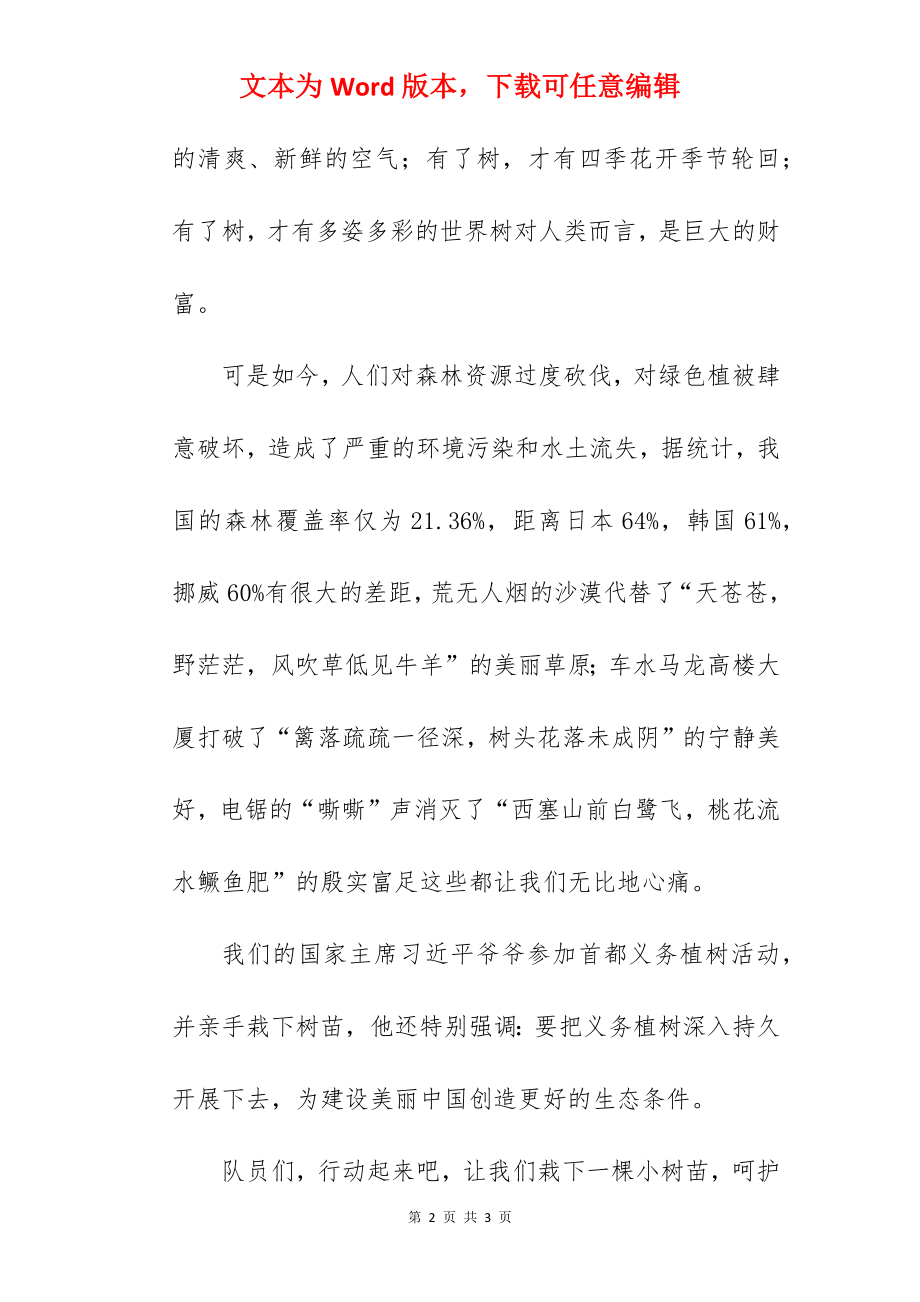 《春风十里不及一抹绿意》国旗下的讲话范文　.docx_第2页