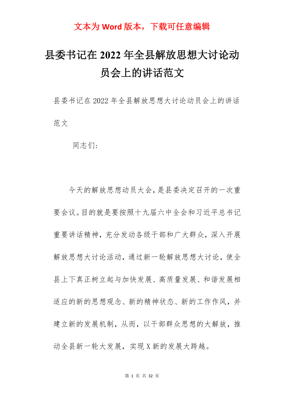 县委书记在2022年全县解放思想大讨论动员会上的讲话范文.docx_第1页