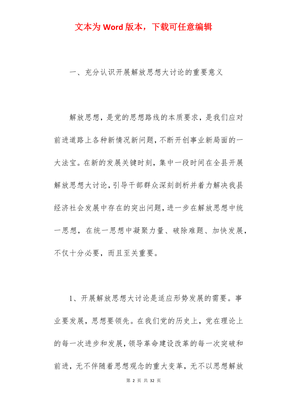 县委书记在2022年全县解放思想大讨论动员会上的讲话范文.docx_第2页