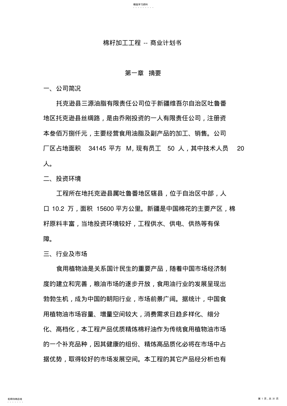 2022年棉籽加工项目——商业具体计划书 .pdf_第1页