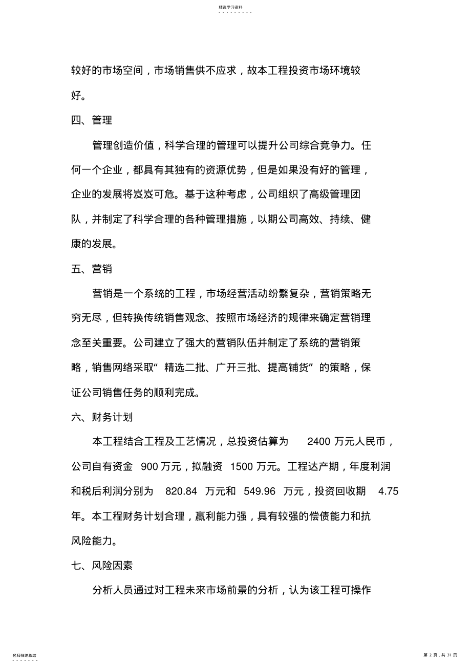 2022年棉籽加工项目——商业具体计划书 .pdf_第2页