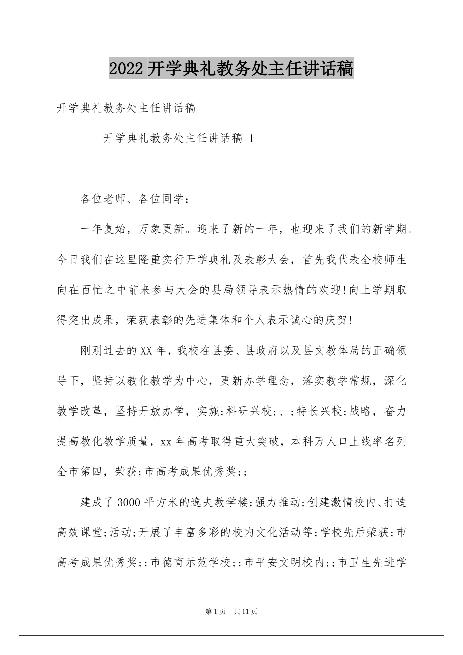 2022开学典礼教务处主任讲话稿.docx_第1页