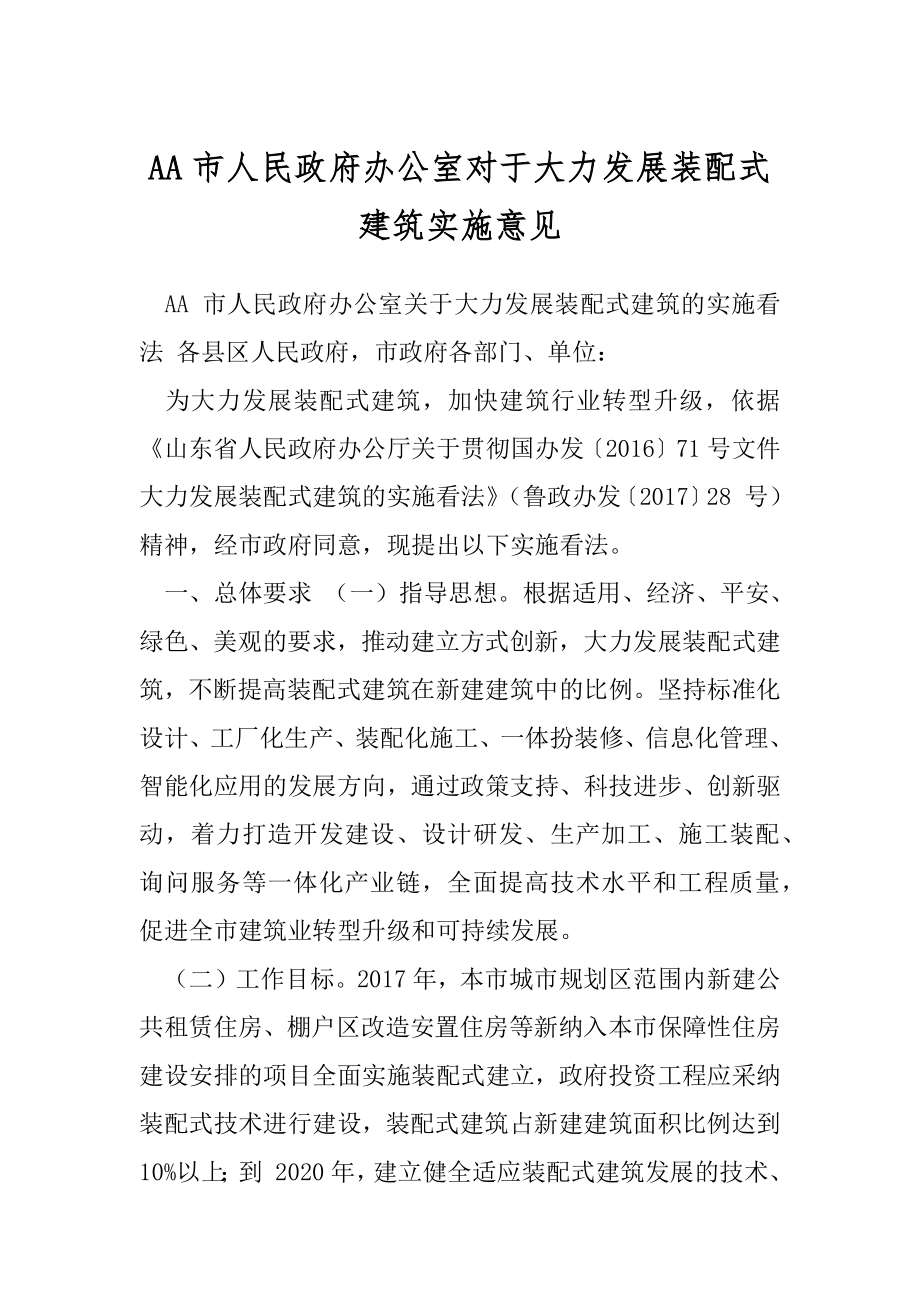 AA市人民政府办公室对于大力发展装配式建筑实施意见.docx_第1页