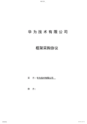 2022年框架采购协议 .pdf